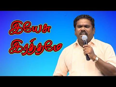 இயேசு இரத்தமே | yesu rathamae  | Tamil Christian Song | Bro Manova | Christian Tamil Song