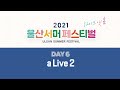 2021울산서머페스티벌 live at home day 6 a live2 소란 거미 정홍일 박정현