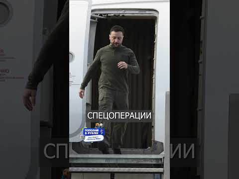 Зеленский Больше не Летает Через Польшу: ПОССОРИЛИСЬ
