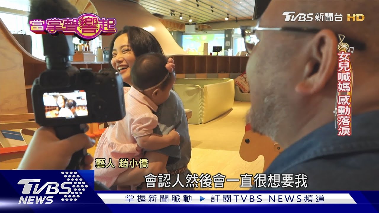 典典寶寶奶音說嗨!趙小僑緊張大師 劉亮佐笑「菜鳥媽媽」