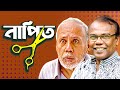 নাপিত NAPIT Bangla Comedy Natok ATm Shamsuzzaman Fazlur Rahman Babu Moubd 2019 HD