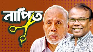 Download lagu নাপিত। NAPIT | Bangla Comedy Natok | ATm shamsuzzaman | Fazlur Rahman babu | Moubd 2019 HD mp3 Download lagu নাপিত। NAPIT | Bangla Comedy Natok | ATm shamsuzzaman | Fazlur Rahman babu | Moubd 2019 HD mp3