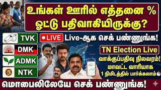 உங்கள் ஊரில் எத்தனை % ஓட்டு?  | TN Election Live Polling | tn election 2026 live |  tn election 