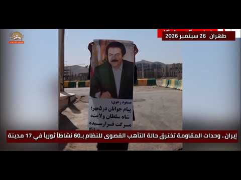 60 نشاطاً ثورياً لوحدات المقاومة في 17 مدينة إيرانية تخليداً لملحمة 27 سبتمبر