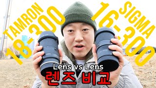렌즈 비교 리뷰, 시그마 16-300 VS 탐론 18-300