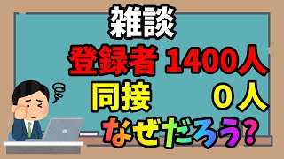 【雑談】同接0人の理由を考えよう【誰か助けて(´;ω;｀)】