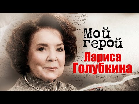 Лариса Голубкина о комплексах, волнении при выходе на сцену и жизни с Андреем Мироновым