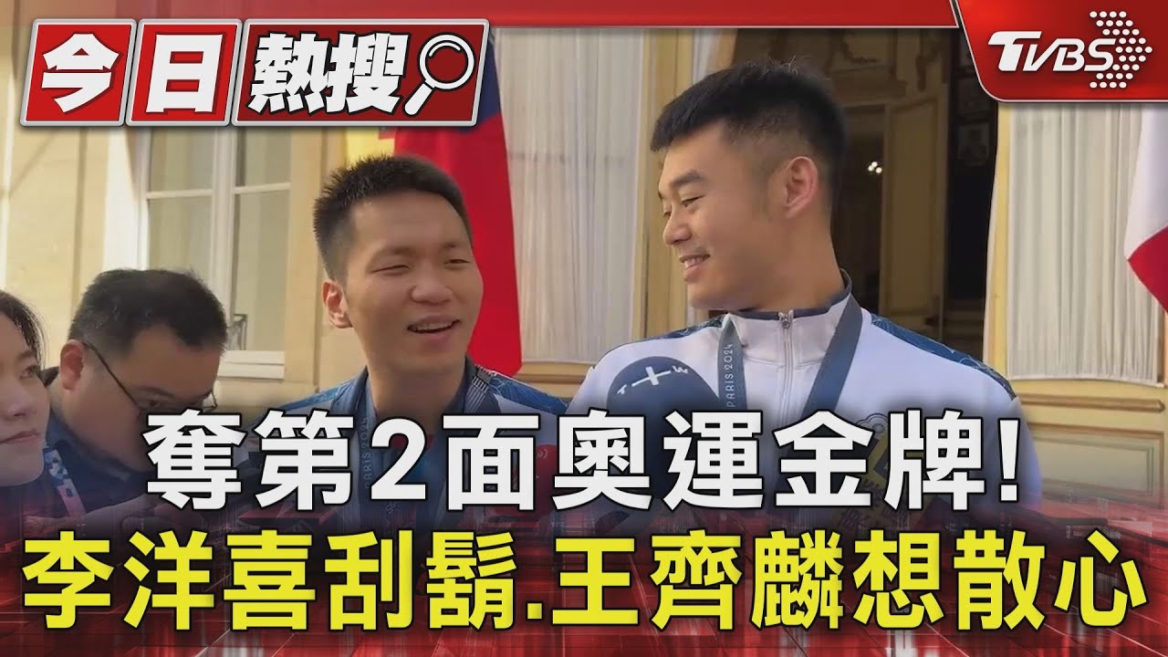 奪第2面奧運金牌! 李洋喜刮鬍、王齊麟想散心
