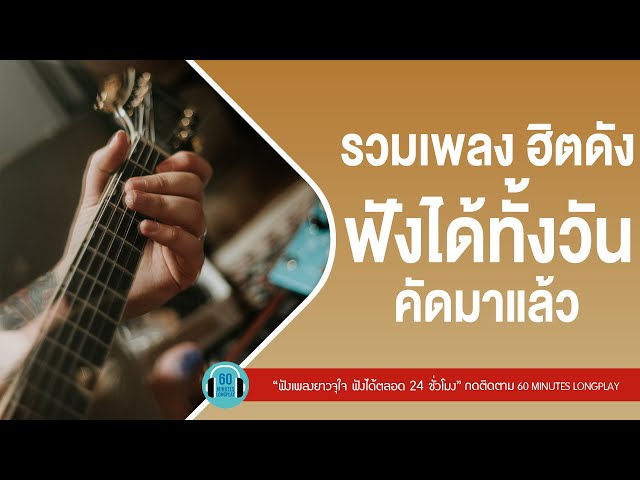 เพลงฮิตติดชาร์ต