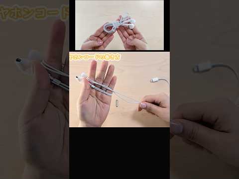 【結び方】簡単にイヤホンコードの絡まない 巻き方✨How to wrap the earphone cord#巻き方#감는방법#イヤホン#如何滚动#如何捲動#纏繞方法#How#shorts