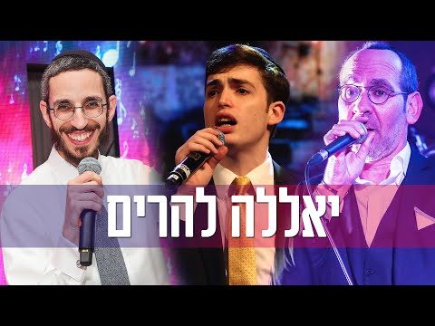 יאללה להרים -  ישי לפידות, משה קליין, שמחה פרידמן | שיר חתונה - Simche Friedman