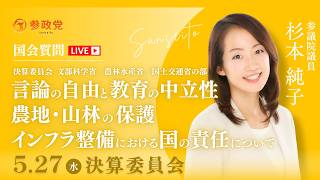 【国会中継】16:45~「決算委員会（文科／農水／国交）言論の自由と教育の中立性、農地・山林の保護、インフラ整備における国の責任について」参議院議員 杉本純子  国会質疑 令和8年5月27日 参政党