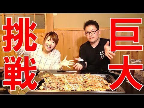 限界のその先へ！巨大お好み焼きチャレンジ！【毎日19時！立石学園】