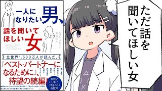 - 【要約】一人になりたい男、話を聞いてほしい女【ジョン・グレイ】