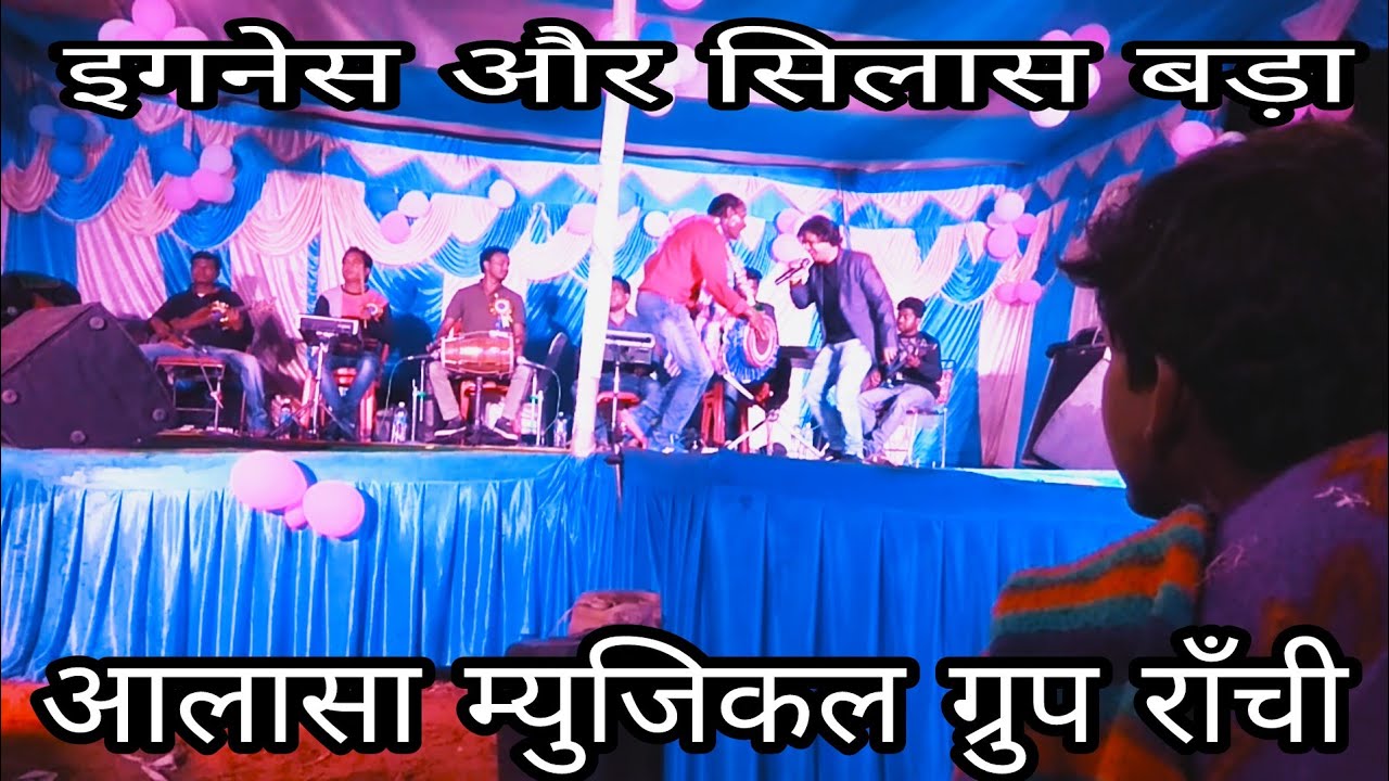 इगनेस जी और सिलास बड़ा का स्टेज प्रोग्राम ! आलासा ग्रुप ! दुयो रे कनिया बर नाचे रे लागल