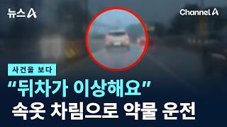 [사건을 보다]“뒤차가 이상해요”…속옷 차림으로 약물 운전