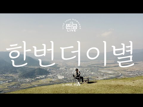 [뜬금LIVE] 윤종신 - 한번 더 이별 (성시경 싱글 [한번 더 이별])