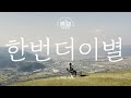 Yoon Jong Shin - Farewell Once Again (Sung Si Kyung Cover)