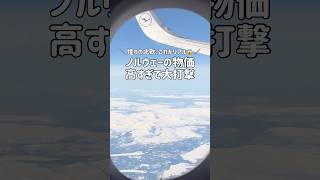 【北欧】物価が高すぎる…これがノルウェーのリアル😱 #ノルウェー #norway #トロムソ #tromsø #北欧 #北欧旅行 #オーロラ #旅行vlog #ドイツ生活 #ドイツ在住 #海外生活