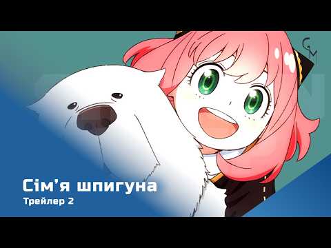 Трейлер серіалу «Шпигун та сім'я / Родина Шпигунів»