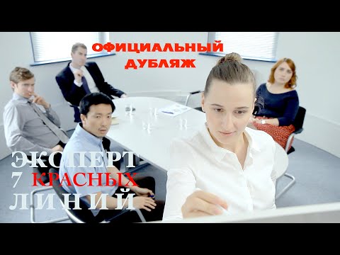 СЕМЬ КРАСНЫХ ЛИНИЙ. ЭКСПЕРТ. В официальном русском дубляже от РЕКСКВЕР