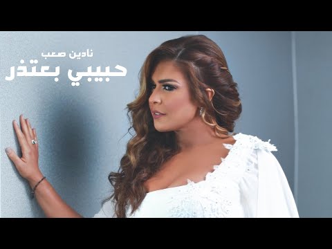 Nadine Saab - Habibi Be3tezer / نادين صعب - حبيبي بعتذر