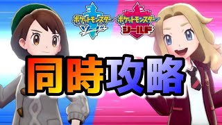 【ポケモン剣盾】ソード・シールド2画面同時攻略 【バッジ8個目まで】
