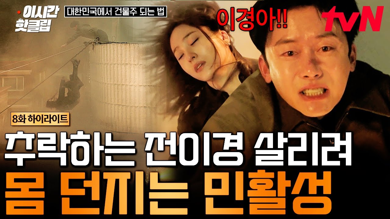 [#대한민국에서건물주되는법] 너하고만 잘살고 싶었어💧 너무 늦었지만 이제야 이경에게 전해진 활성의 