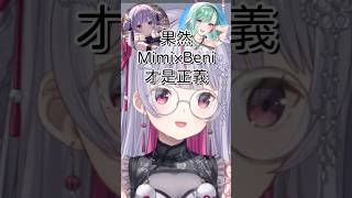 果然Mimi × Beni才是正義【兎咲ミミ & 八雲べに】【Vtuber中文字幕】