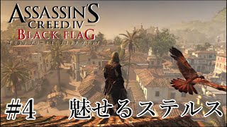 魅せるステルス Stealth Kills 【Assassin's Creed IV Black Flag】#4