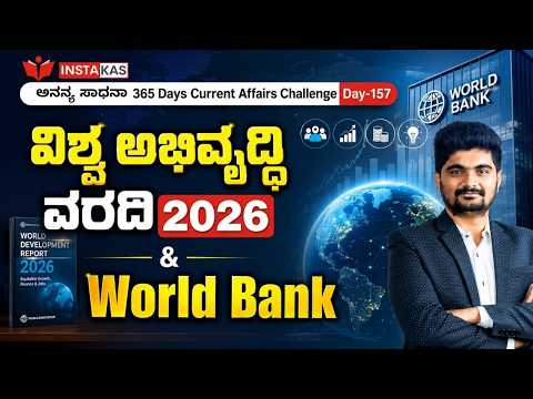DAY-157: ವಿಶ್ವ ಅಭಿವೃದ್ಧಿ ವರದಿ 2026 & World Bank | 365 Days Current Affairs | INSTAKAS