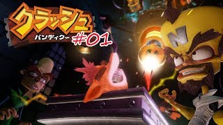 【クラッシュ・バンディクー1】アクションゲーム苦手だけどバンディクーであばれる #01