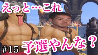 #15 ワイは金縛りで0円勇者になる！【ドラクエ11実況】