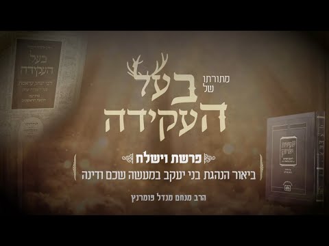 מתורתו של בעל העקידה - פרשת וישלח