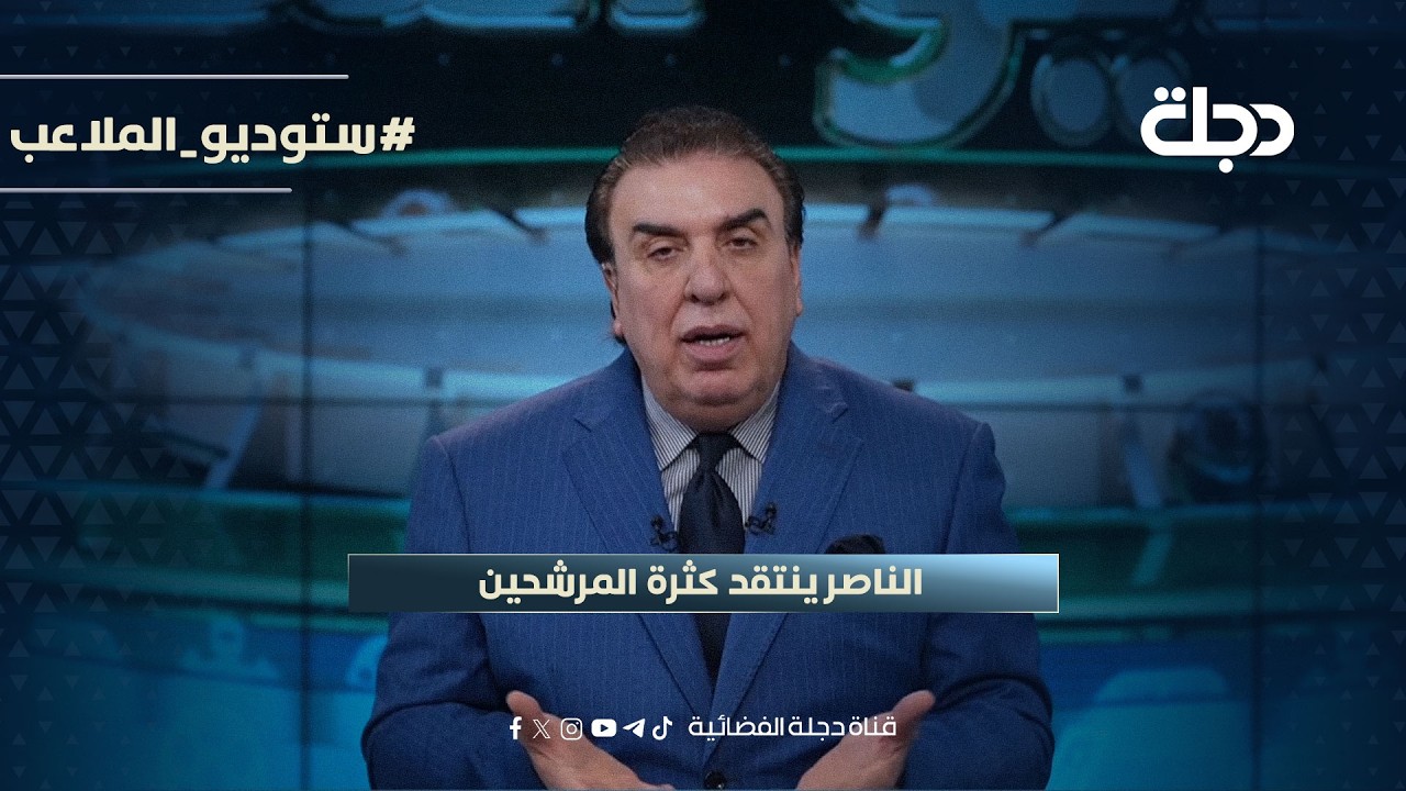 فيديو | الناصر ينتقد كثرة المرشحين