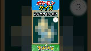 このポケモンわかる？ポケモンモザイククイズ！【ポケモンクイズ】#short