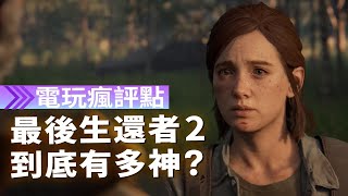 Re: [心得] 《最後生還者2》全破評測心得（雷）