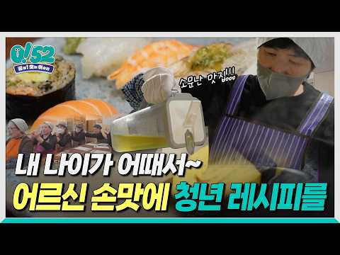 [생방송 0!52] 내 나이가 어때서~ 어르신 손맛에 청년 레시피를