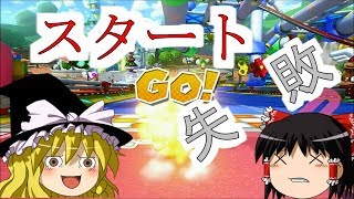 【ゆっくり実況】まだいける！？ #マリオカート８ 【wiiU】part18