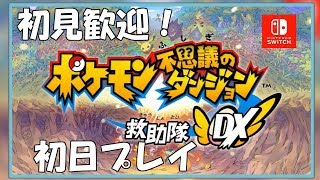 [ポケダンDX]プレイ初日やってくよ！！初見歓迎！見ていってね！