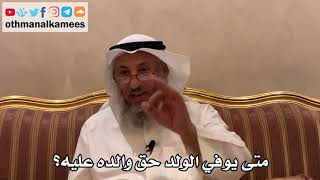 465 - متى يوفي الولد حق والده عليه؟ - عثمان الخميس