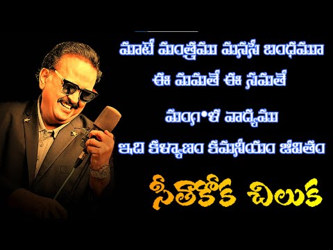 Mate Mantramu Song Lyrics | Maate Mantramu Song Lyrics in Telugu | S P Balu,S P Shylaja MateMantramu