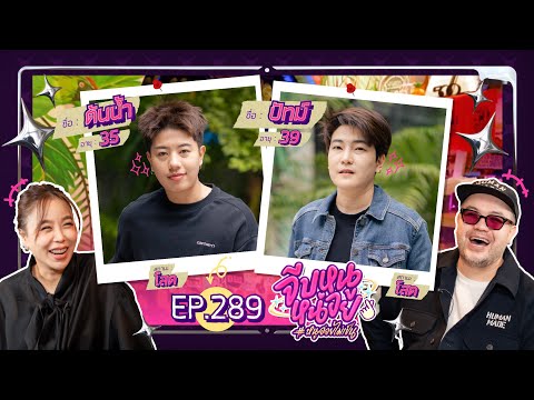 จีบหนูหน่อย EP.289 | ต้นน้ำ ปัทม์