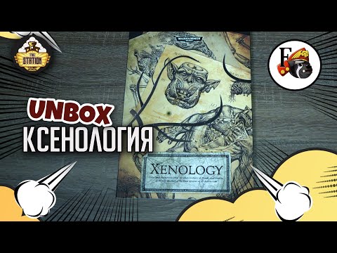 Ксенология - Потерянный Warhammer | Обзор | Warhammer 40000