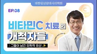 [EP.8] 비타민C 치료의 개척자들