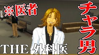 【命で遊ぶな】THE 外科医を実況プレイ part3