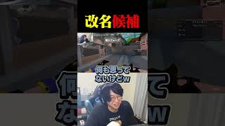 改名候補「GOA 五十嵐」【VALORANT】#shorts #valorant