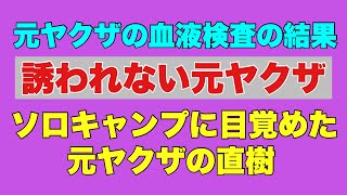 [The ex-yakuza who doesn't get invited] Naoki, the ex-yakuza who discovered solo camping! The res...