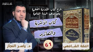 صورة 61 - الفقه الشافعي: كتاب الأشربة و التعازير ،  #الدكتور_ياسر_النجار  #الخلاصة_الفقهية_الشافعية