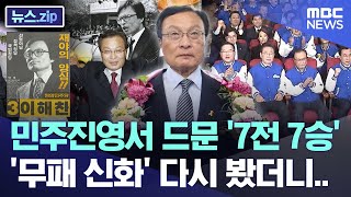 민주진영서 드문 '7전 7승', '무패 신화' 다시 봤더니.. [뉴스.zip/MBC뉴스]